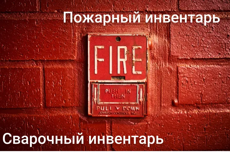 Пожарный и сварочный инвентарь